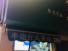 -半饱台式茶点