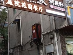 -老渔家鲜鱼轩(南浦横街店)