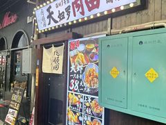 -天妇罗内顺田(罗湖店)