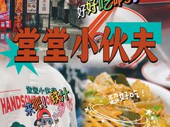 抚顺麻辣拌-堂堂小伙夫·辽宁小吃大排档(京西大悦城店)
