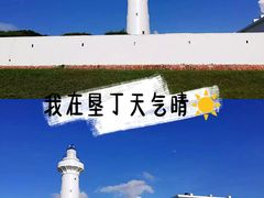 -鹅銮鼻公园