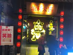 门面-渝利重庆火锅