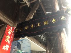 -樊三嬢手工甜水面(大邑安仁店)