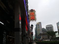 -港澳德兴火锅海鲜酒家(殷皇子店)