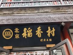 -北京稻香村(前门大街旗舰店)
