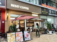 -Reset Coffee 与海咖啡