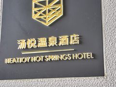 -汤悦温泉汗蒸馆(北京旗舰店)