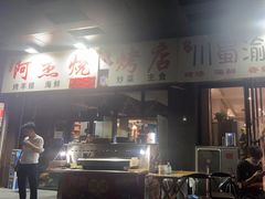 -阿杰烧烤·西安传统烤肉店(天朗御湖店)