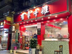门面-有章牛杂(石厦店)