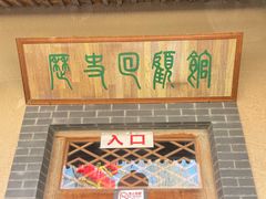 -河北村民俗体验园