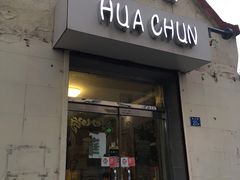 门面-华春餐馆(鱼山路店)