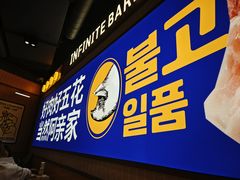 -阿亲家·韩式无限烤肉(春熙路店)