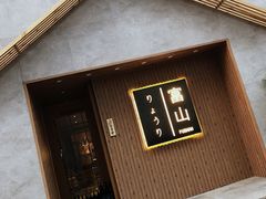 门面-富山日式料理(宽厚里店)