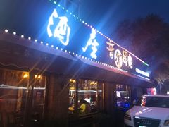 -酒座音乐主题串吧(滑翔西社区店)