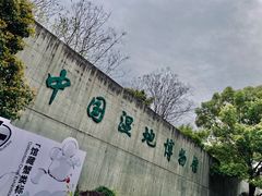 -中国湿地博物馆