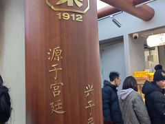 -祥禾饽饽铺·中式糕点(北京来福士店)