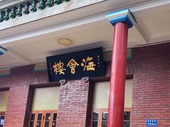 -南普陀素菜馆