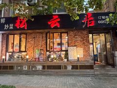 -松云居.大连人.大连菜
