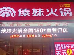 -傣妹火锅(九亭店)