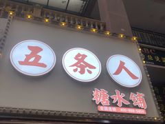 门面-五条人糖水铺(万达店)