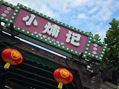 -小煵记·打边炉(西丽文光店)