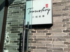 -小城故事·地道宁波味(月湖盛园店)