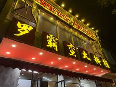 -罗霸蛮老岳阳大排档·鲜货烧烤·土吊子煨砂锅烧菜