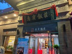 门面-惠宾饭庄(中山路店)