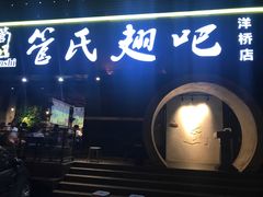 门面-管氏翅吧(马家堡店)