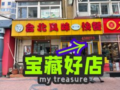 门面-台北风味(第一家快餐)