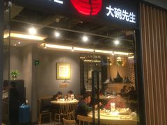 门面-大碗先生(沙湾天虹店)