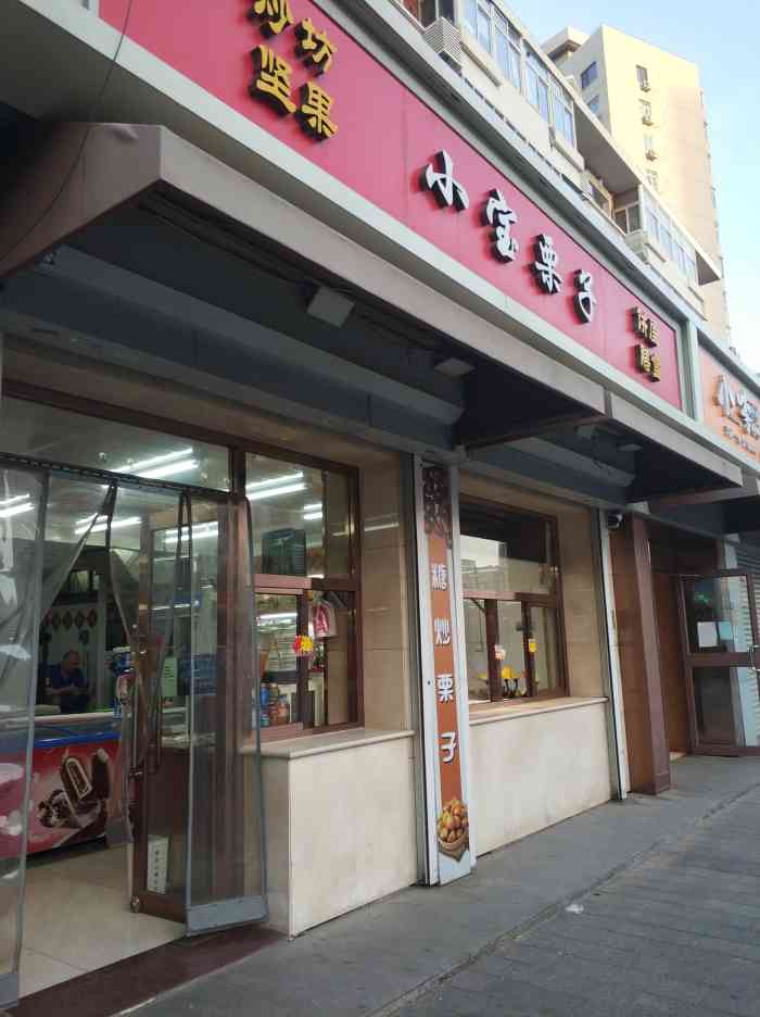 天津市小宝栗子食品有限公司-加工车间-"天津市区里面的卖栗子的几家