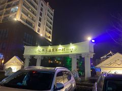 -花水湾第一村温泉大酒店