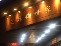 门面-芝麻糊世家(西华店)