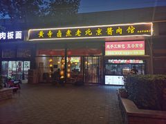 -卤煮老北京酱肉馆