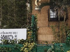 -潮隐·东园现代潮菜