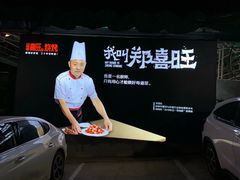 -郑喜旺烧烤(新密总店)