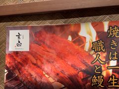 -玄白·炭烤活鳗(上海首店)