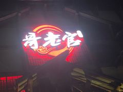 门面-哥老官重庆美蛙鱼头(西湖银泰十一哥店)