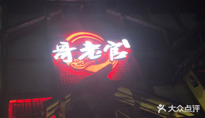 哥老官重庆美蛙鱼头(西湖银泰十一哥店)门面图片