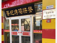 门面-香妃烤鸡(西单店)