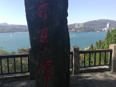 -日月潭