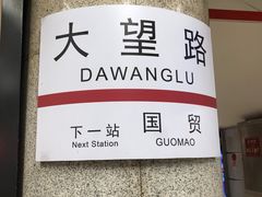 -大望路(地铁站)