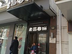 门面-老昌春饼(中央大街店)