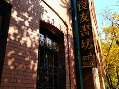 -良友书坊(安徽路店)
