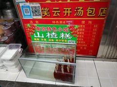-笑云开汤包店(网巾市店)