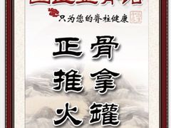 iphone_upload_pic-国医整脊馆(武夷路店)