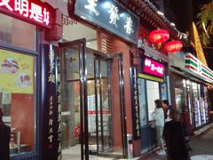 门面-春发生饭店·非遗(南院门店)