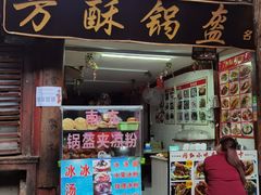 门面-小陈方酥锅盔(古城总店)