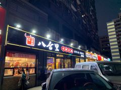 门面-八合里牛肉火锅(新洲店)